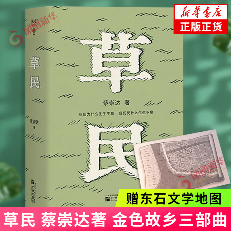 草民蔡崇达小说集 【赠东石文学地图】金色故乡三部曲 现代文学小说