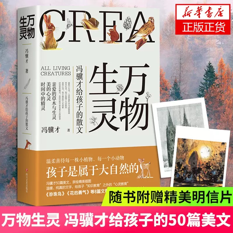万物生灵 冯骥才给孩子的散文作品散文精选 50篇美文书写自然美文