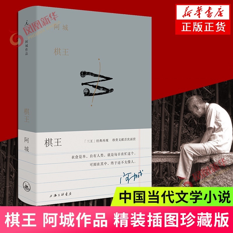 棋王 精装插图典藏 阿城 著 现当代文学小说书籍 正版