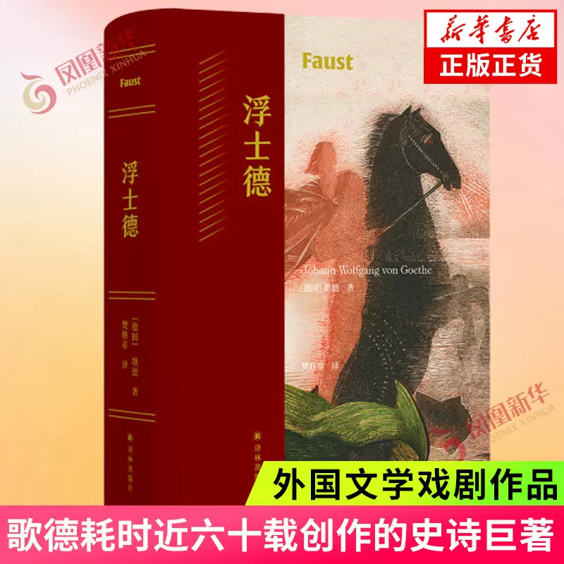 浮士德 歌德耗时近六十载创作的史诗巨著 德拉克洛瓦插图 樊修章