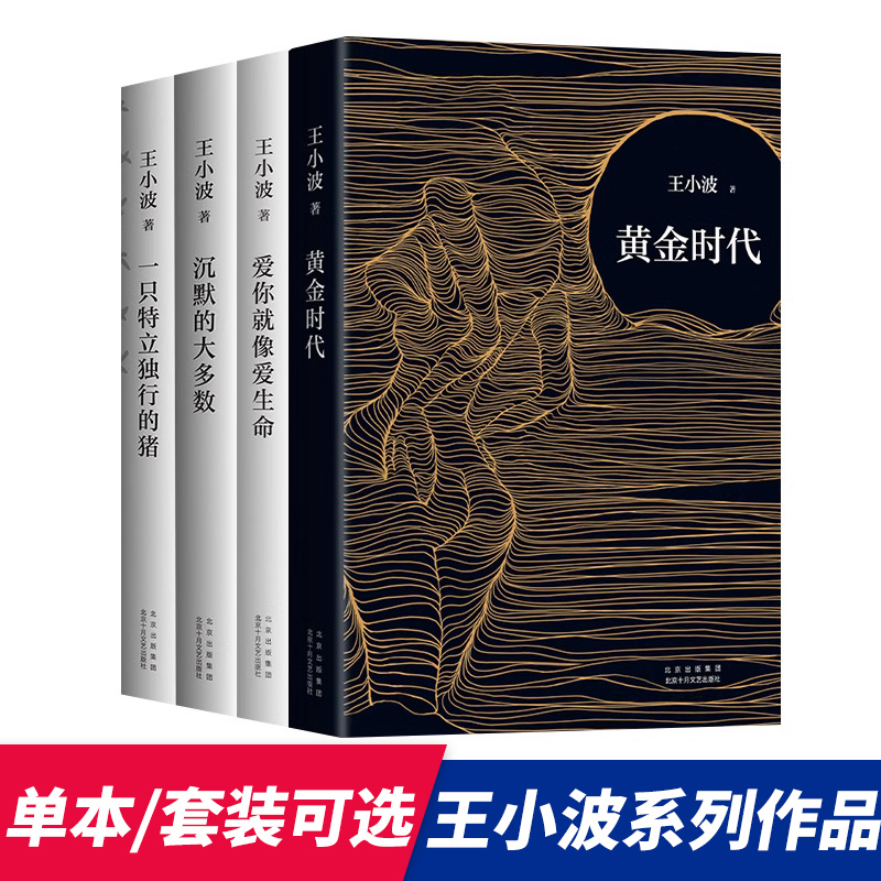【单本套装可选】黄金时代 一只特立独行的猪 沉默的大多数 王小波
