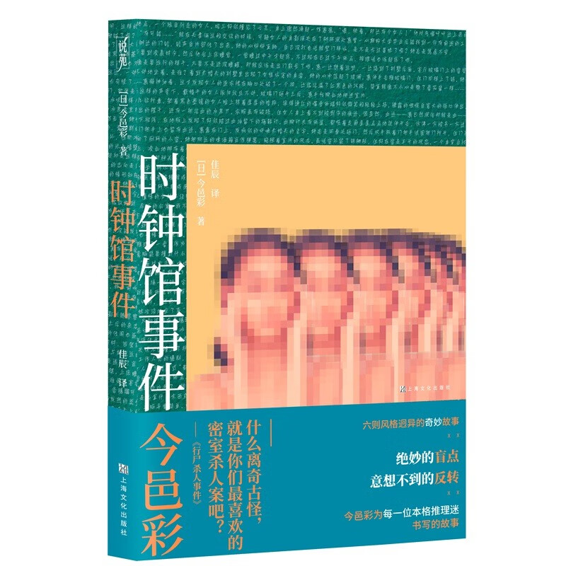 时钟馆事件 [日]今邑彩 著 上海文化出版社 新华正版书籍