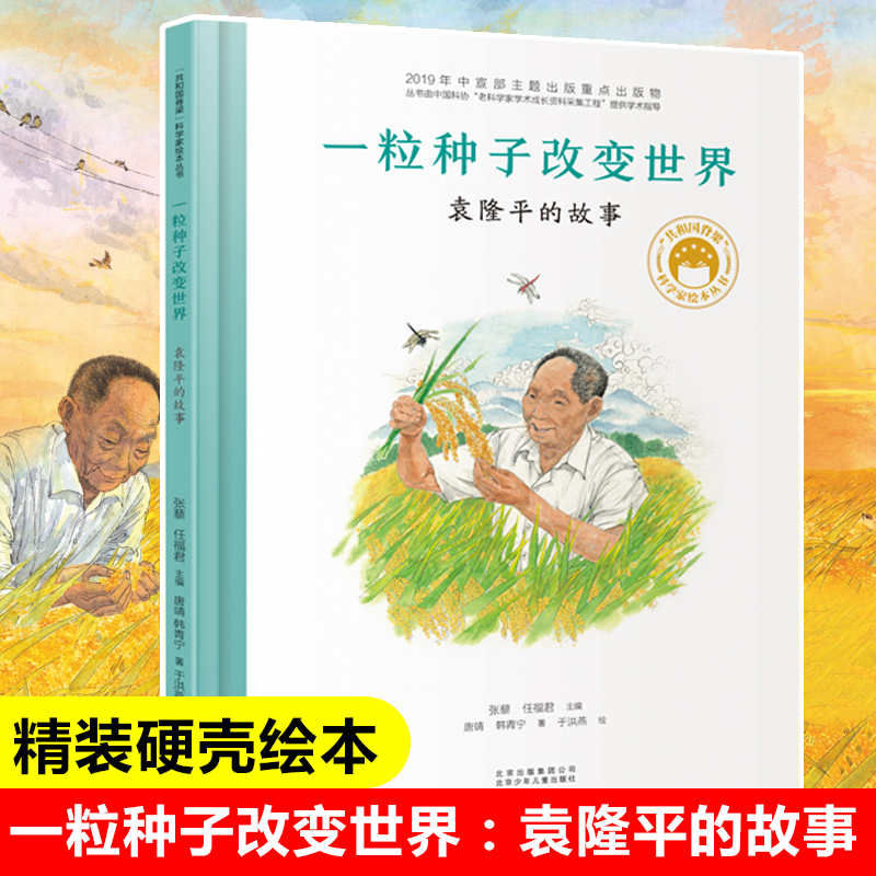 【任选】共和国脊梁科学系列绘本一粒种子改变世界 袁隆平的故事
