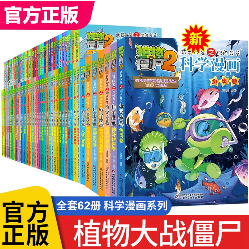 植物大战僵尸2科学漫画书全套62册 儿童小学生课外阅读书籍正版