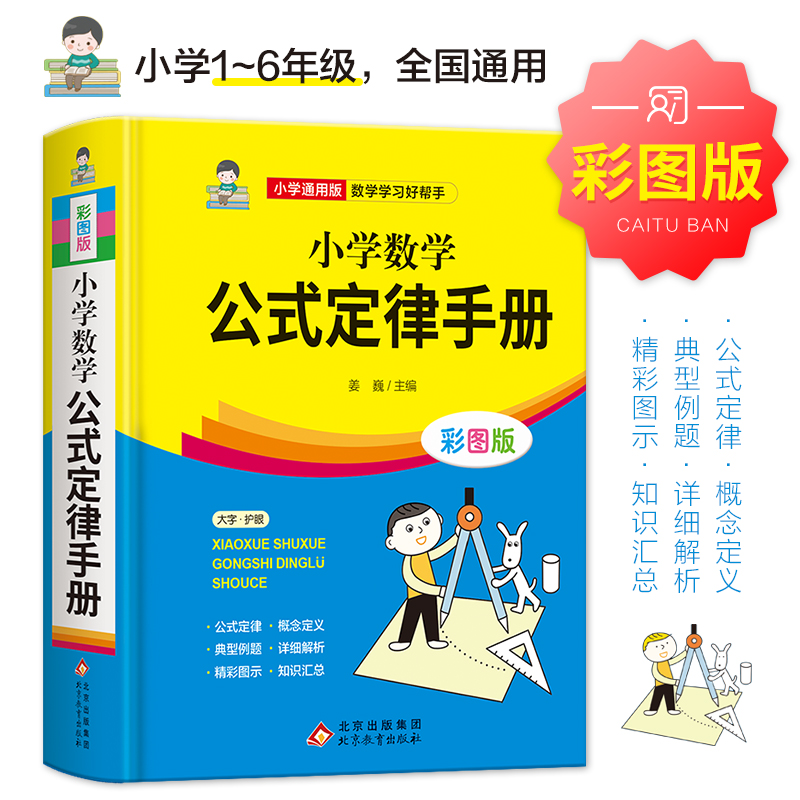 小学数学公式定律手册 彩图版 小学生1-6年级通用