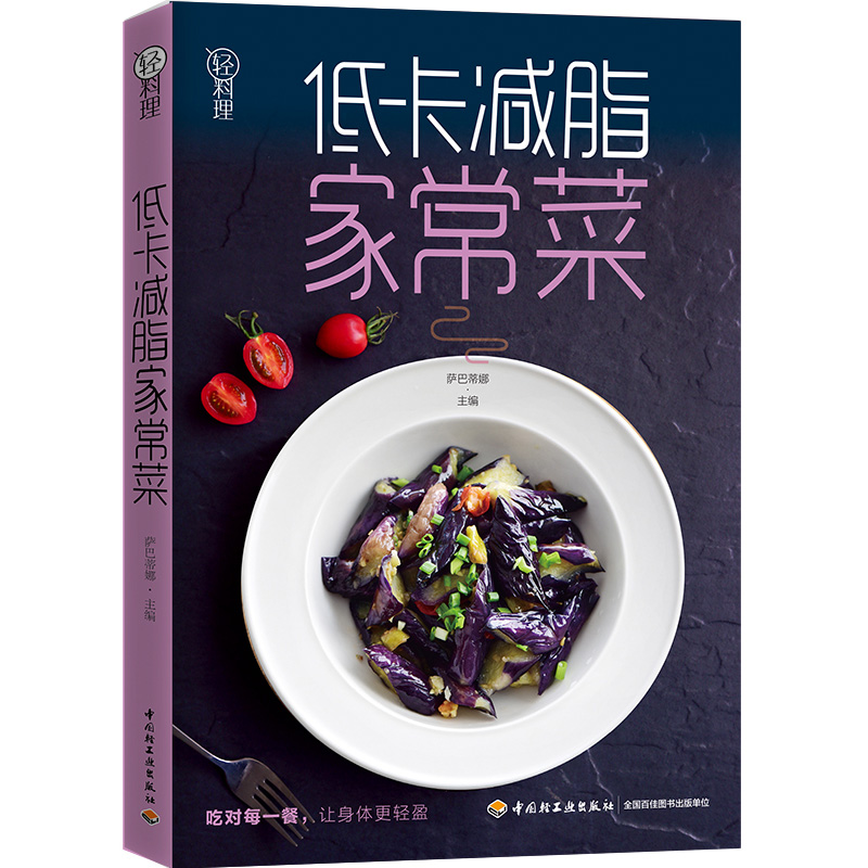 轻料理.低卡减脂家常菜 生活日常菜谱 美食制作 厨房入门低脂