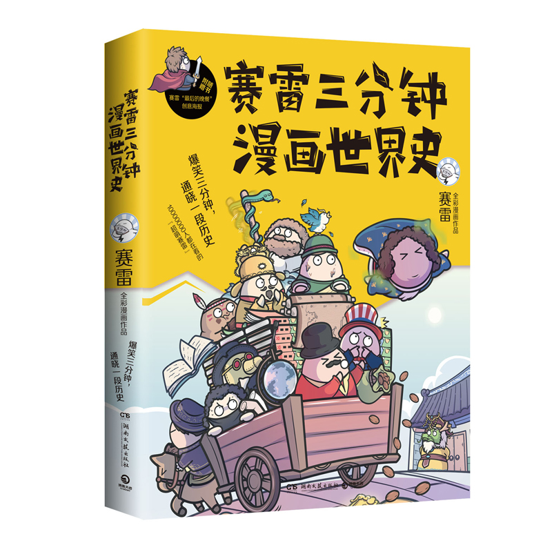 赛雷三分钟漫画世界史 赛雷 漫画历史书籍 湖南文艺出版社
