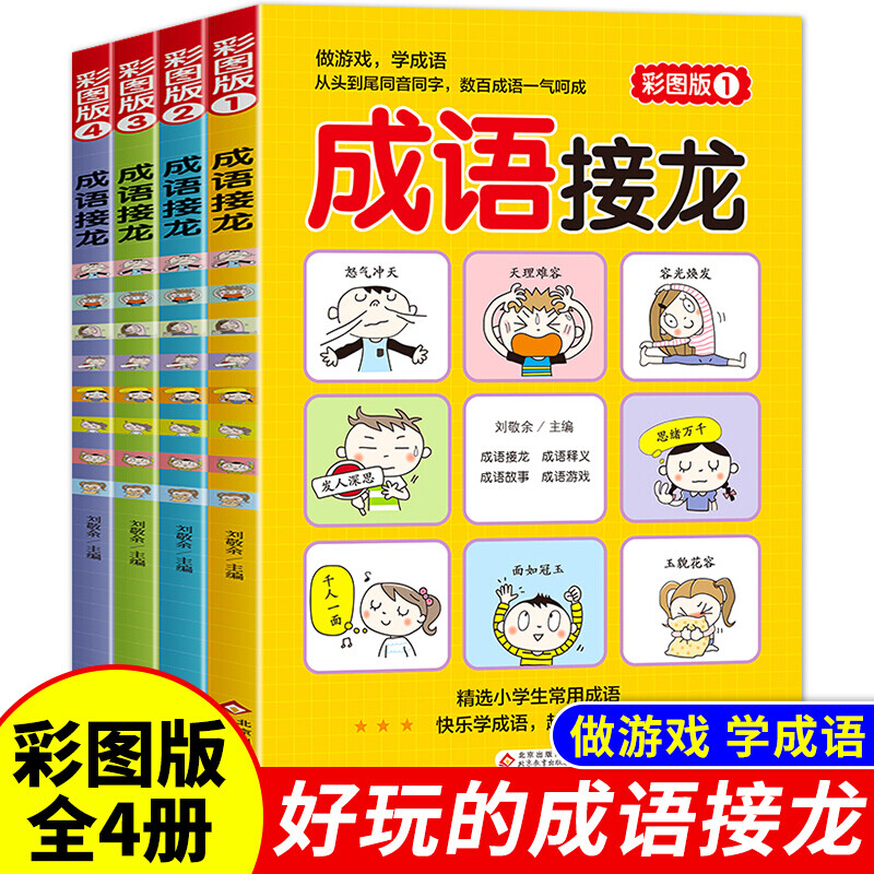  成语接龙 彩图版 全4册 516个成语 86个成语故事 小学生课外书籍