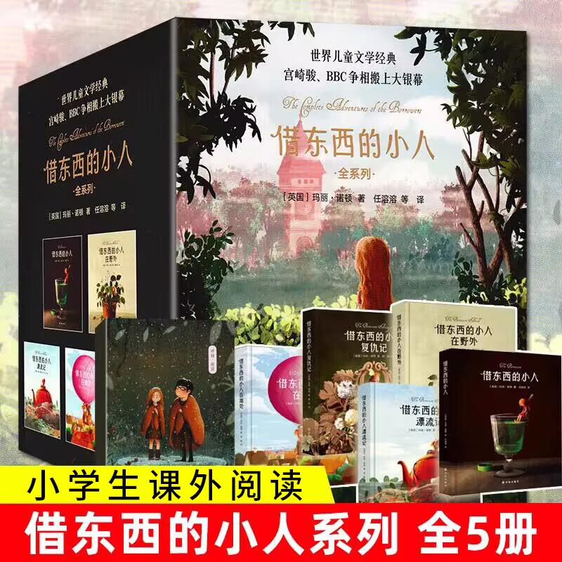 借东西的小人全系列  共5册 玛丽诺顿动画动漫原著 外国儿童文学