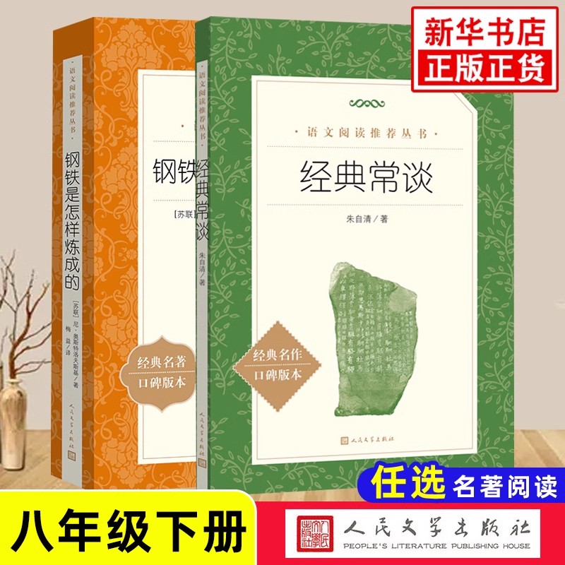 钢铁是怎样炼成的经典常谈傅雷家书初中语文初二8下文学名著阅读