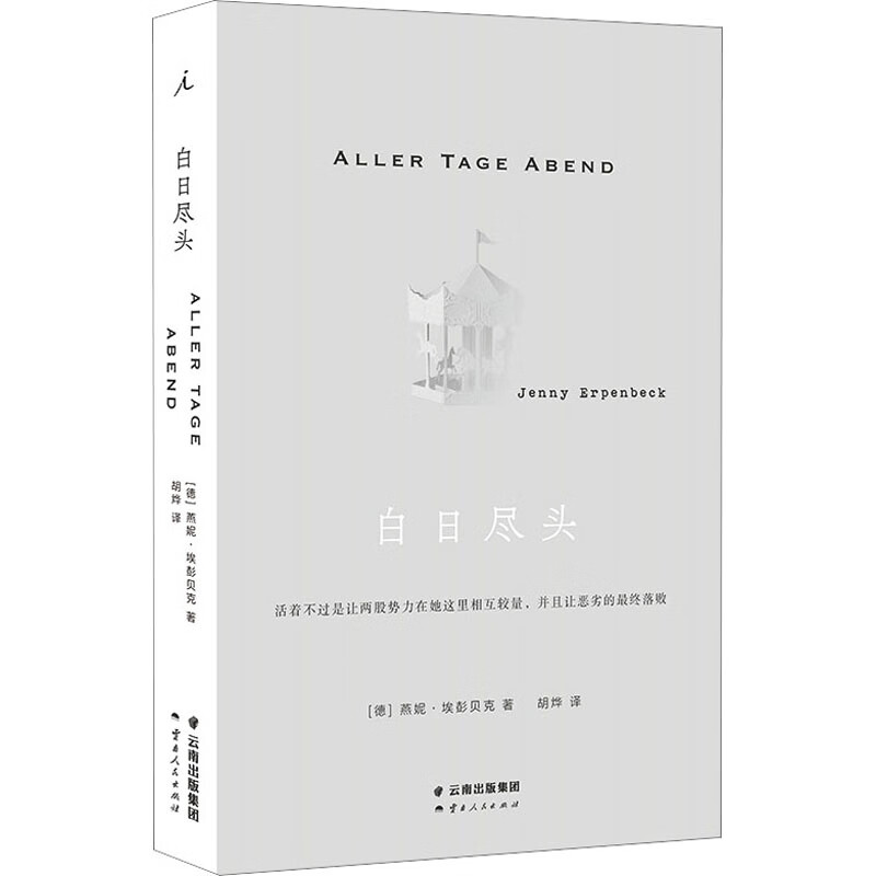 白日尽头 正版书籍