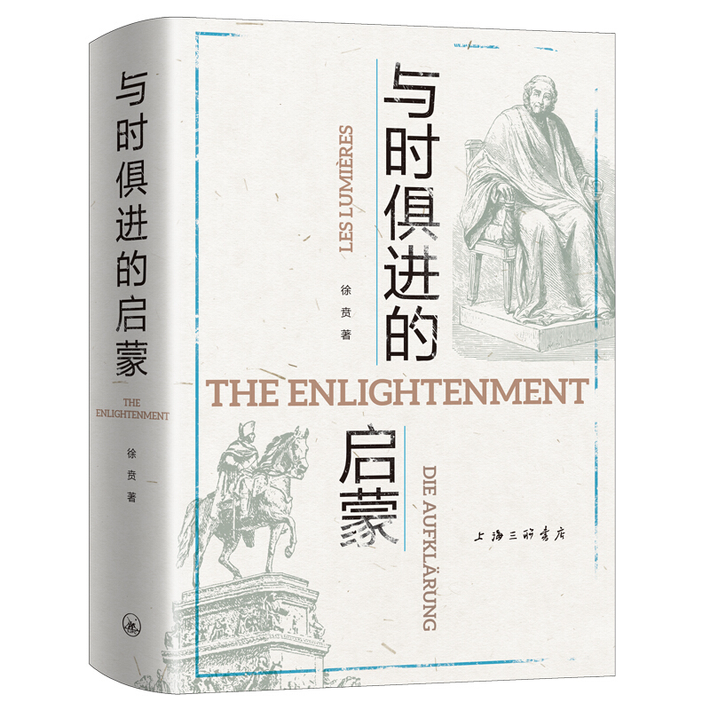 与时俱进的启蒙 徐贲著 18世纪前后不同国家的启蒙运动