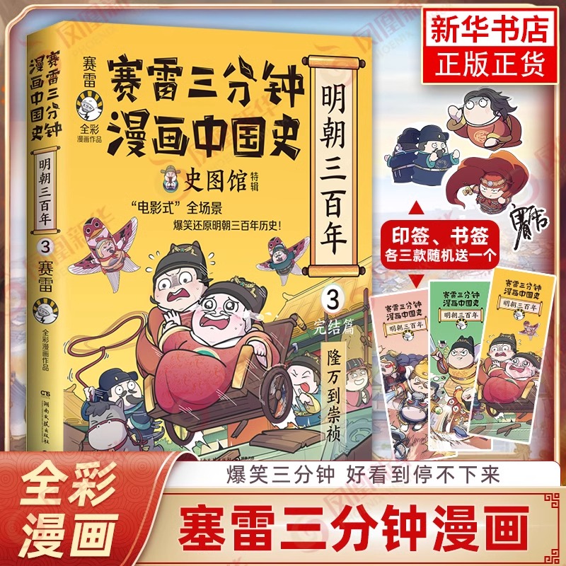 赛雷三分钟漫画中国史 明朝三百年3  完结篇  中国通史 正版书