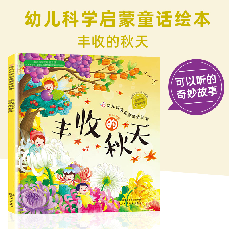 【任选】丰收的秋天关于秋天主题的绘本故事书幼儿科普启蒙3-6岁