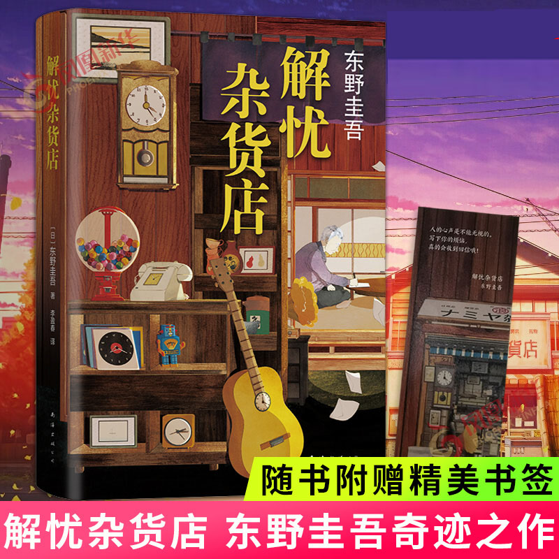【随书赠书签】解忧杂货店 精装版 正版东野圭吾解忧杂货铺简体中文