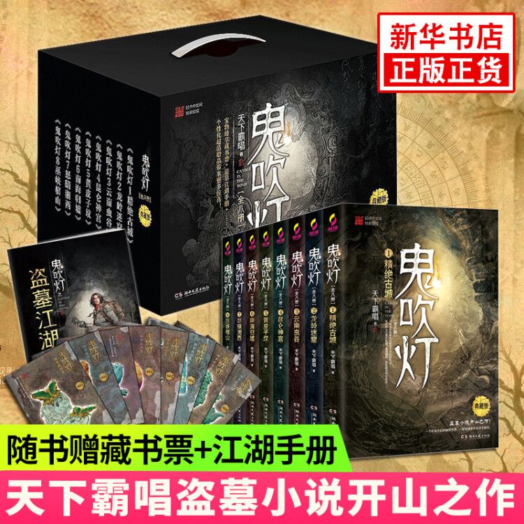 赠藏书票+手册】鬼吹灯全册书籍8册 典藏版 天下霸唱 侦探推理小说