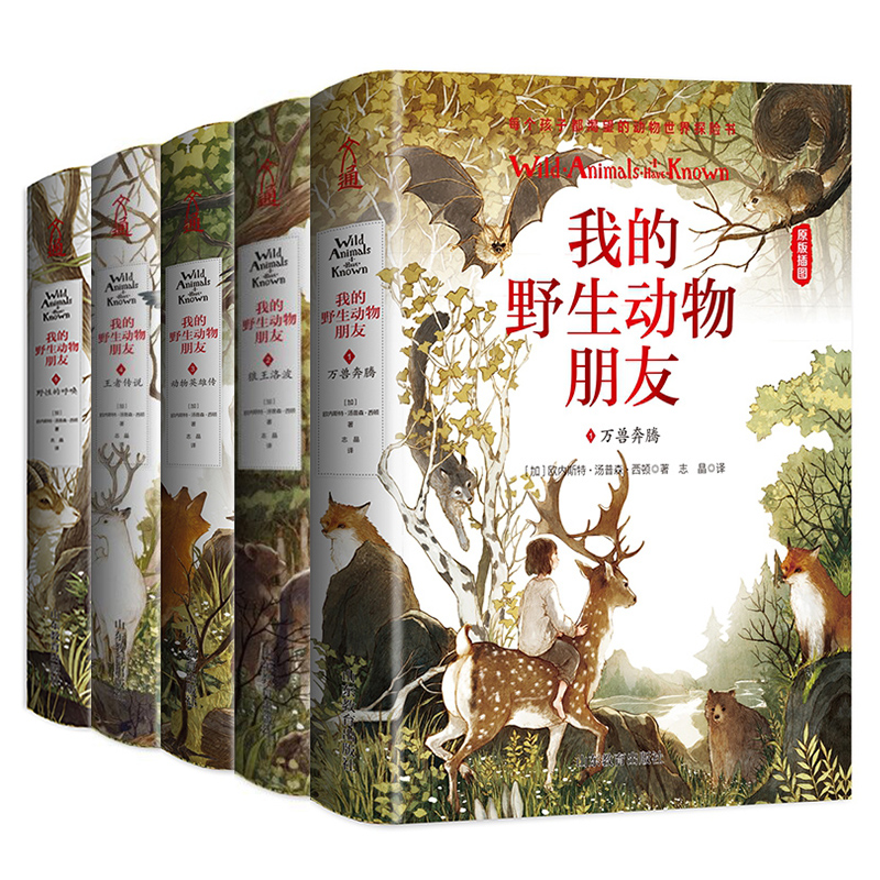 我的野生动物朋友全5册 原版插图 儿童小学生科普百科 正版