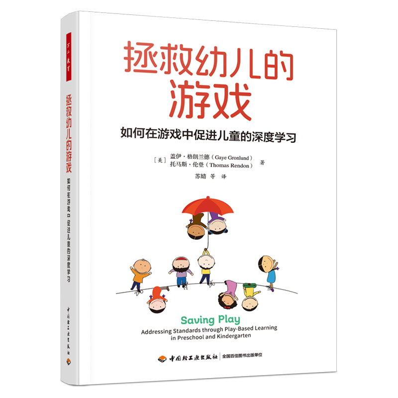 拯救幼儿的游戏-如何在游戏中促进儿童的深度学习 新华正版书籍