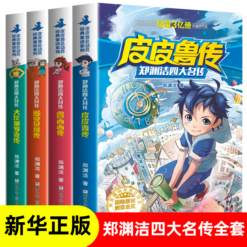 正版 皮皮鲁传郑渊洁童话全集4册 皮皮鲁和鲁西西郑渊洁四大名传