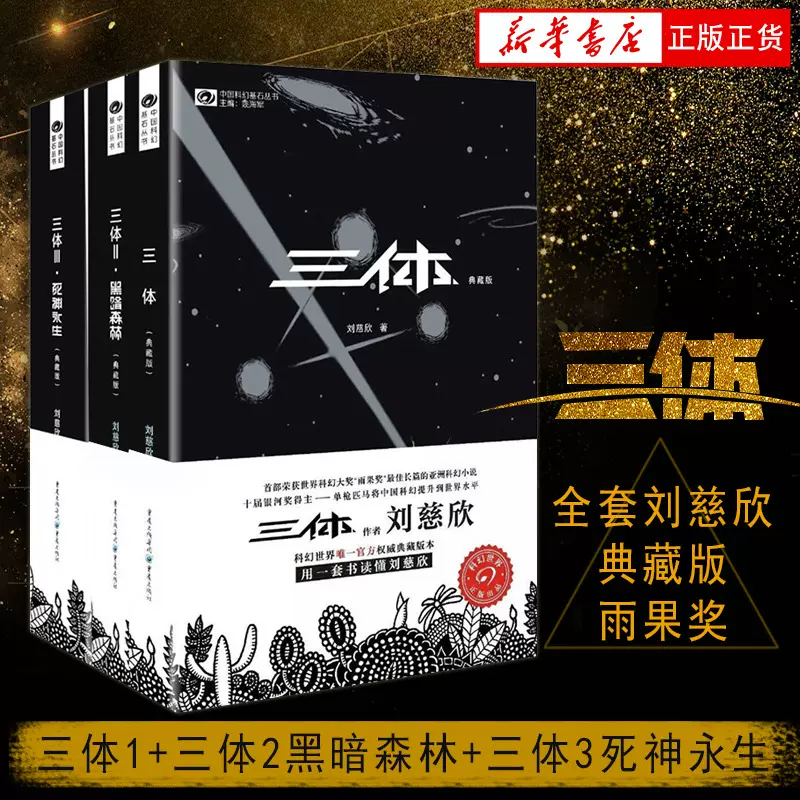 三体原著全集3册 刘慈欣典藏版纪念版全套正版书 三体1三体2三体3