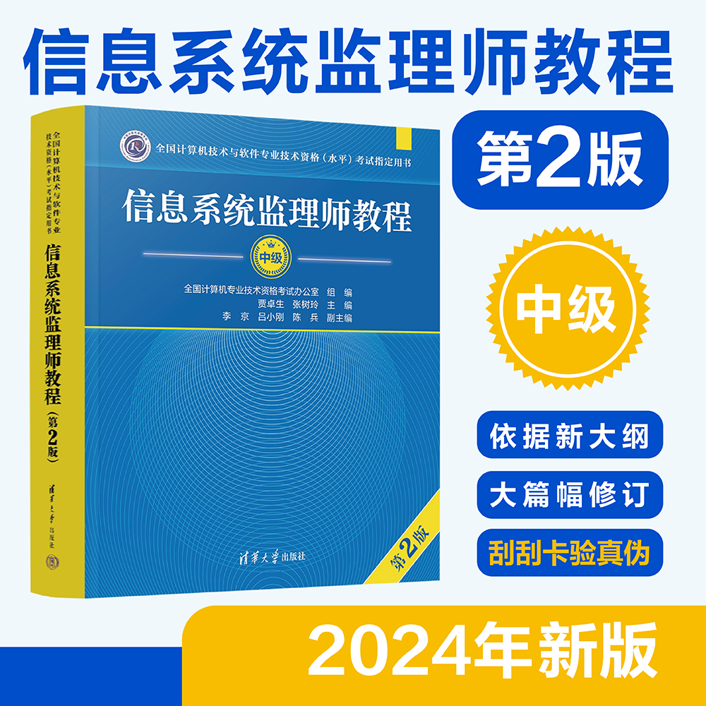 信息系统监理师教程第2版 全国计算机技术与软件专业技术资格考试