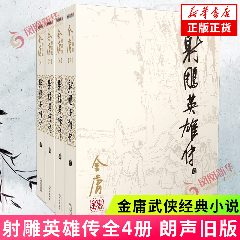 射雕英雄传 套装4册 朗声旧版 彩图版 金庸武侠小说作品集 正版