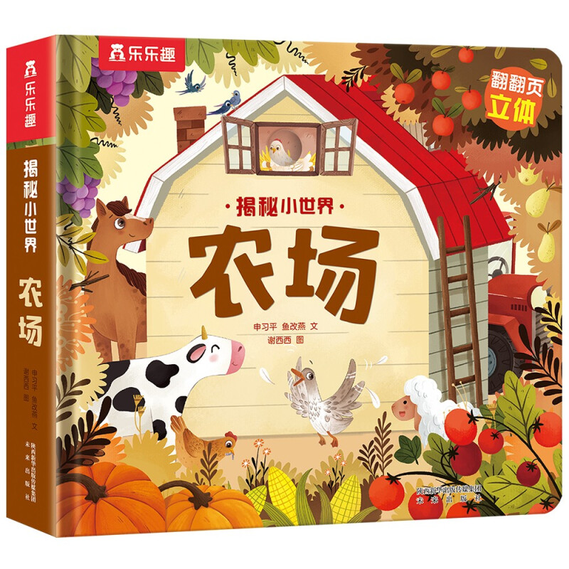 乐乐趣 立体童话书 儿童揭秘小世界农场 0-3岁 儿童读物
