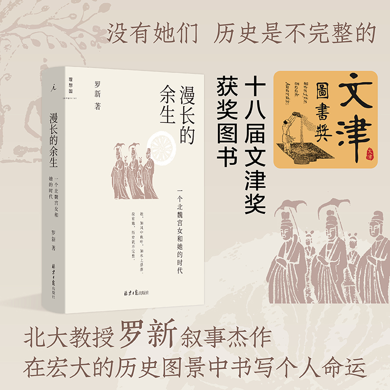漫长的余生 一个北魏宫女和她的时代 罗新著历史书籍中国通史研究