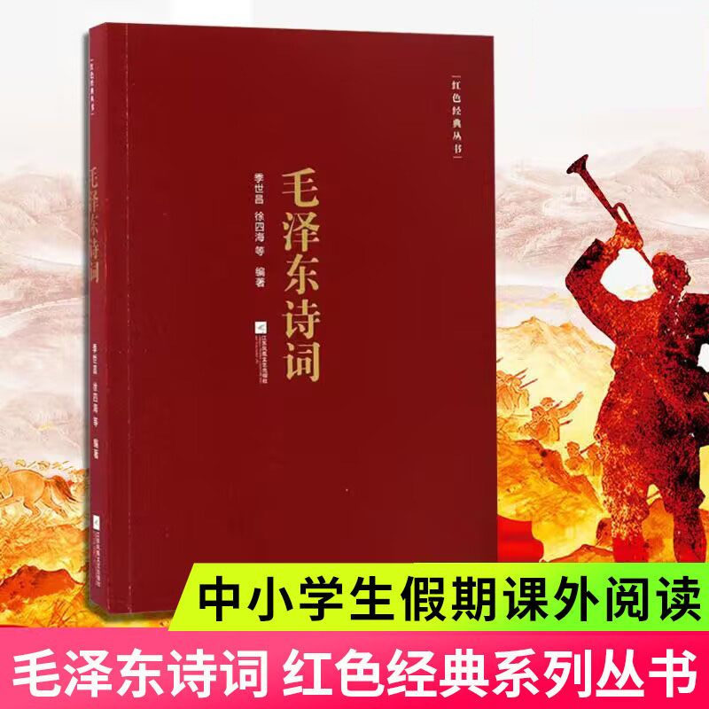 毛泽东诗词 季世昌徐四海著 江苏文艺出版社 诗词全编笺译译文