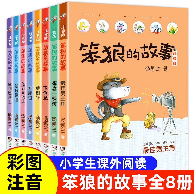 “笨狼的故事”系列注音版（全8册）汤素兰小学生课外带拼音阅读