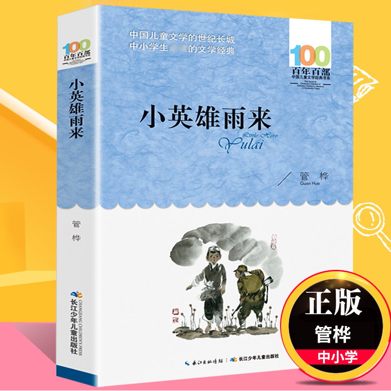 小英雄雨来 管桦著儿童文学书系 三五六年级中小学生课外阅读