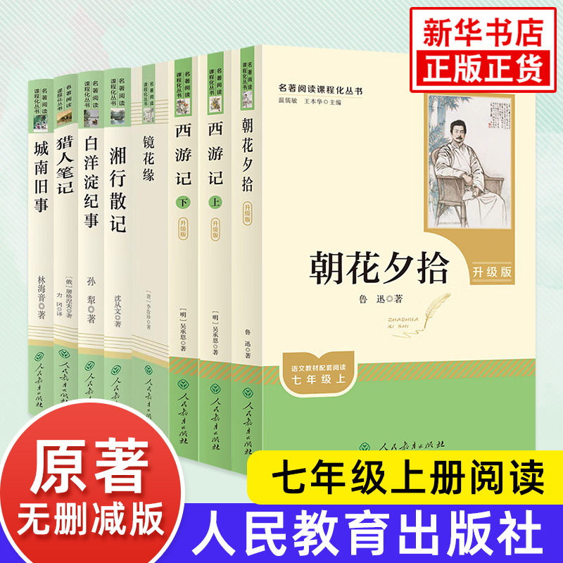 朝花夕拾西游记人民教育出版社初中生七年级上册语文阅读课外书籍