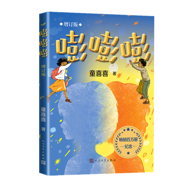嘭嘭嘭(增订版)  童喜喜  人民文学出版社