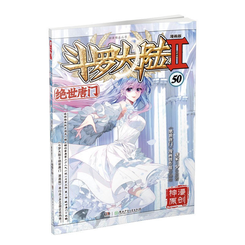 绝世唐门-斗罗大陆(II)(漫画版)(50) 漫画书籍 唐家三少 新华正版