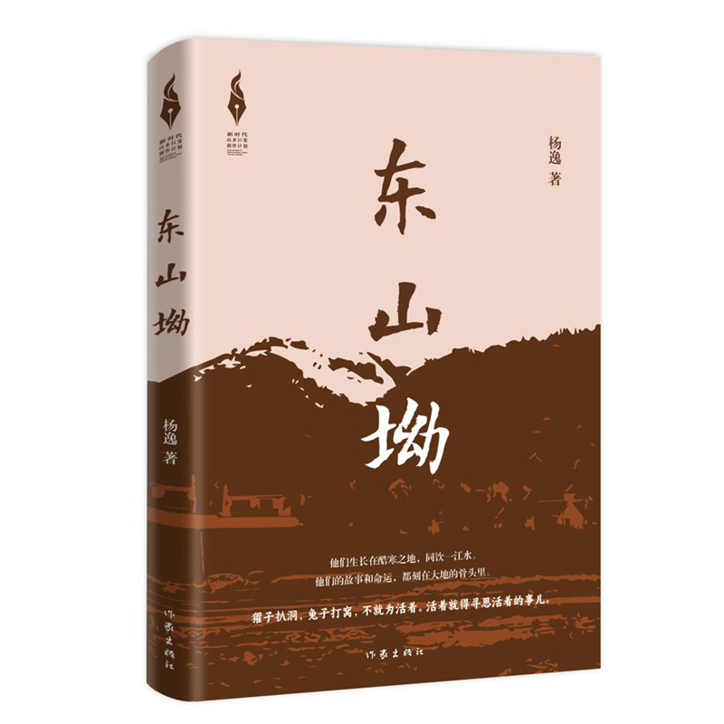 东山坳 杨逸著 小说书籍 作家出版社 新华正版