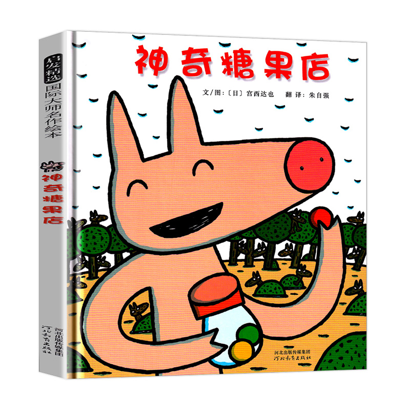 神奇糖果店(日)宫西达也  启发绘本精装 绘本少儿动漫书 正版书