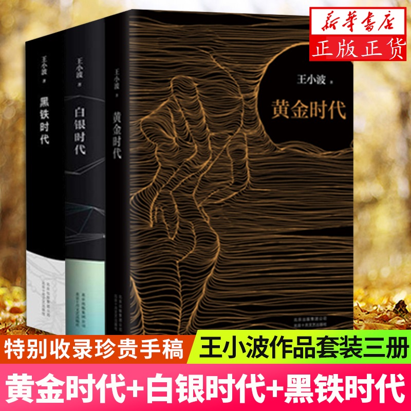 【王小波三部曲+赠精美藏书票】黄金时代+白银时代+黑铁时代