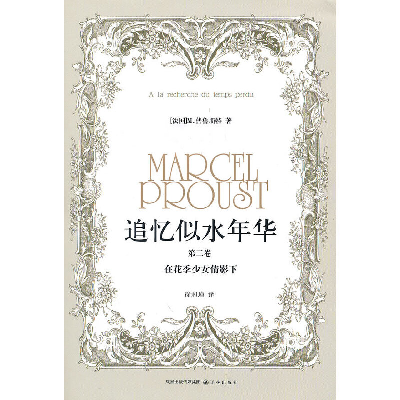 追忆似水年华（第二卷）：在花季少女倩影下 译林出版社