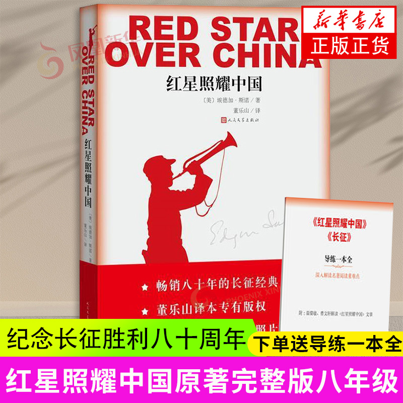赠导练册【八年级上册名著阅读】红星照耀中国 插图版 埃德加斯诺