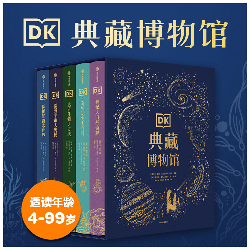 【礼盒+贴纸】DK典藏博物馆全5册精装礼盒 儿童百科全书 科普读物