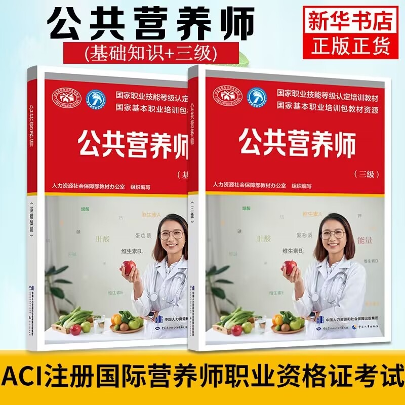 公共营养师基础知识+公共营养师三级 2本套 营养师资格证考试正版