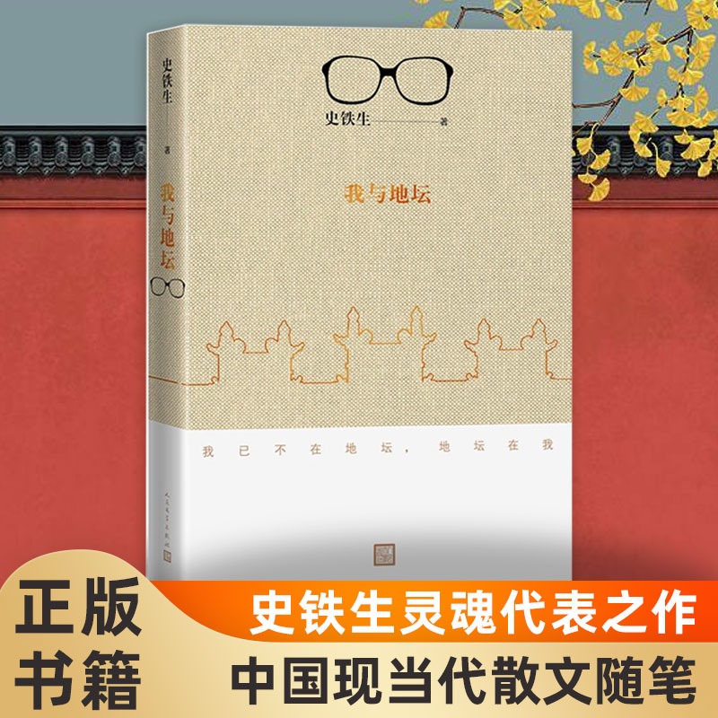 我与地坛 史铁生 正版书籍 人民文学出版社 现当代文学随笔图书