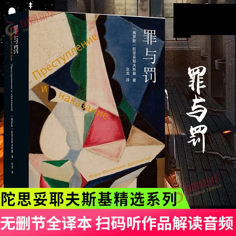 罪与罚 陀思妥耶夫斯基精选集系列 世界名著 外国文学