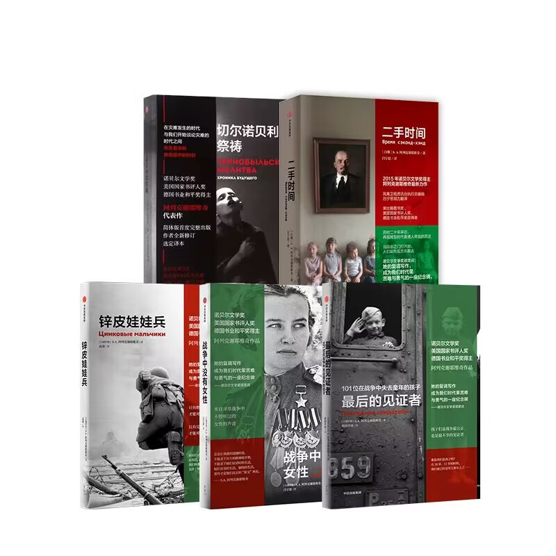 阿列克谢耶维奇文集5本 锌皮娃娃兵战争中没有女性切尔诺贝利祭祷