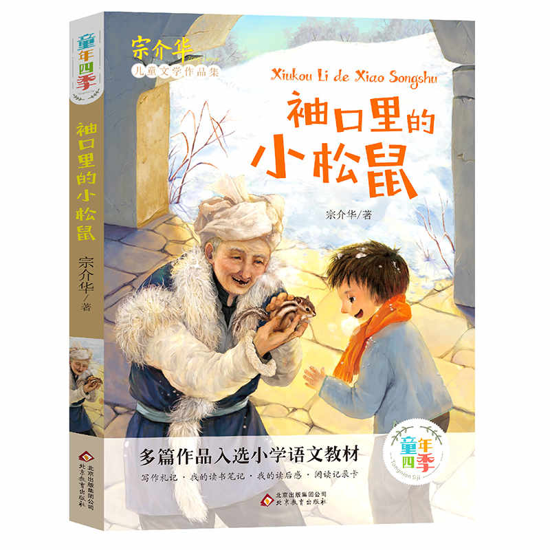 袖口里的小松鼠 宗介华著非注音美绘版人教版儿童文学作品集一二
