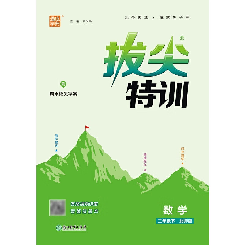 (2下)(配北师大版)数学拔尖特训-通成学典(24春)