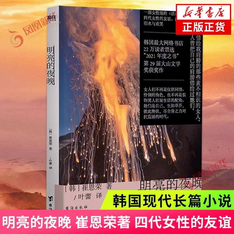 明亮的夜晚 崔恩荣 著 四代女性的友谊、抗争泪水与欢笑 外国小说