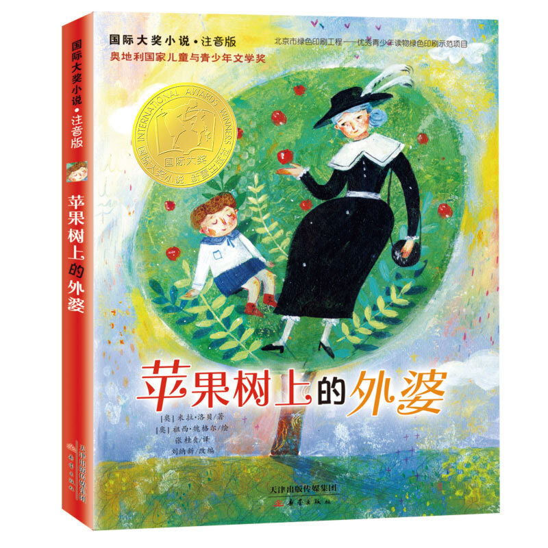 苹果树上的外婆 注音版 米拉洛贝著 少儿卡通故事小学生课外阅读