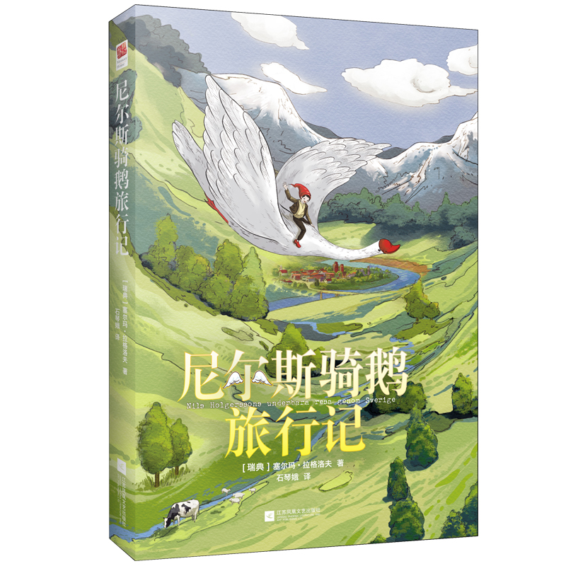 精装硬壳 尼尔斯骑鹅旅行记历险记正版 六年级下册课外书 