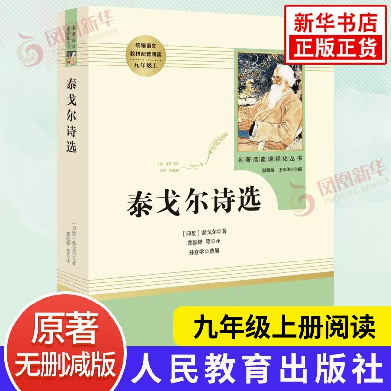 泰戈尔诗选 九年级上册语文名著阅读课程化丛书 人教版9年级上册